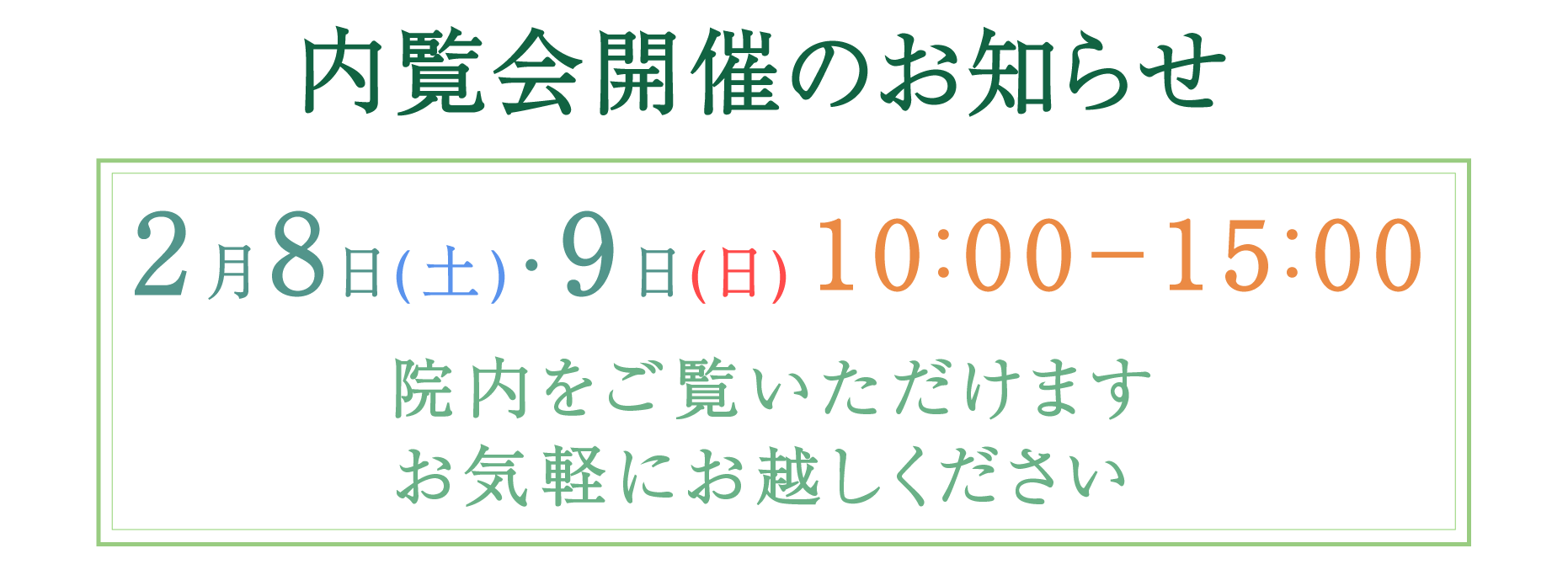 内覧会のお知らせ